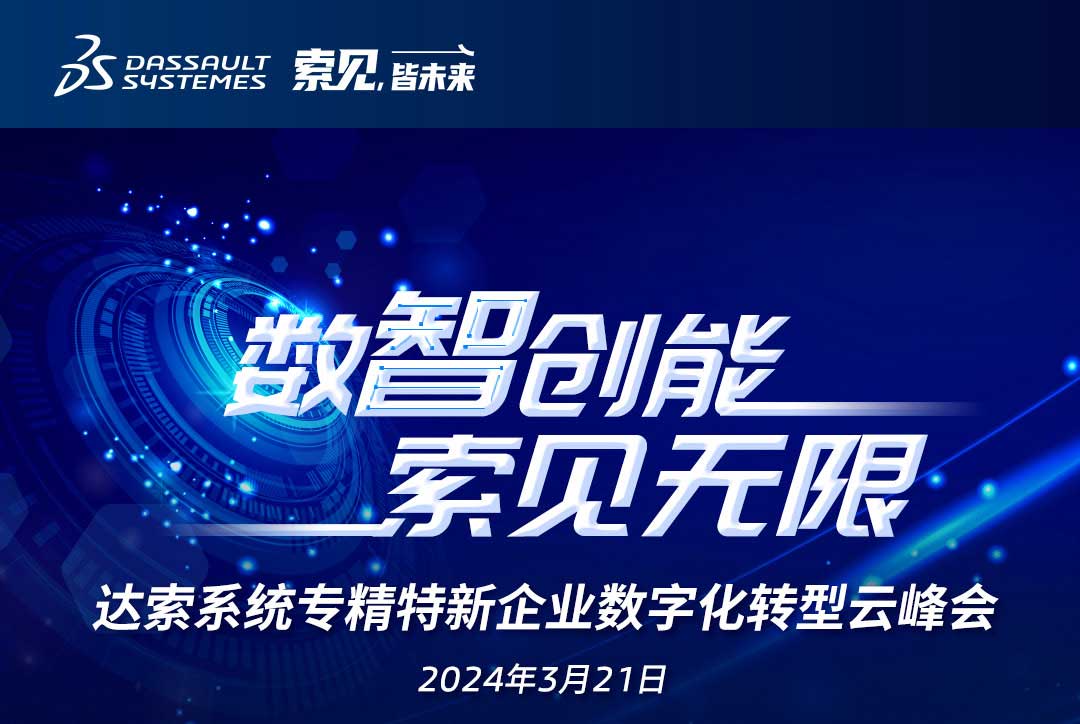 揚(yáng)數(shù)智風(fēng)帆，探智慧未來｜共論專精特新企業(yè)數(shù)字化轉(zhuǎn)型，我們“云端”相聚！