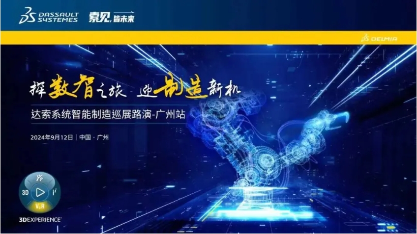  探數(shù)智之旅，迎制造新機｜達索系統(tǒng)智能制造巡展路演廣州站來啦！