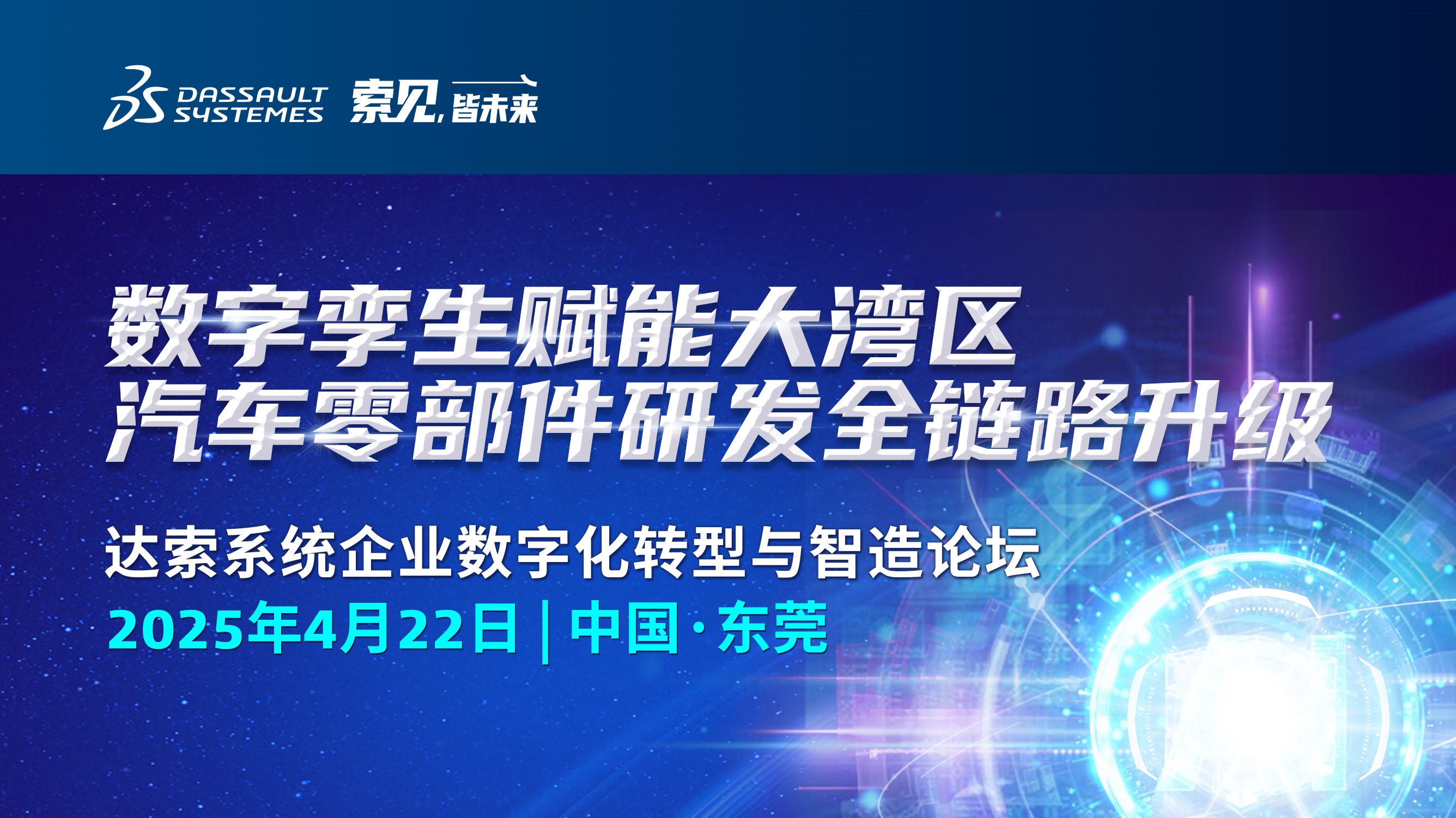 達索系統(tǒng)企業(yè)數(shù)字化轉(zhuǎn)型與智造論壇